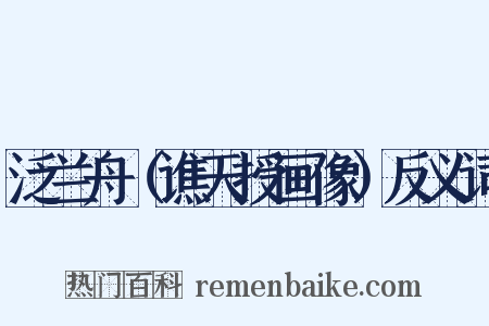 泛兰舟（谯天授画像）反义词是什么意思的图片